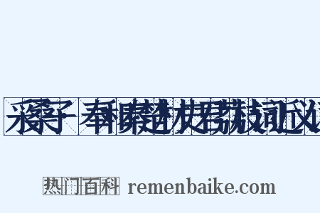 采桑子·奉和秦楚材史君荔枝词近义词是什么意思的图片